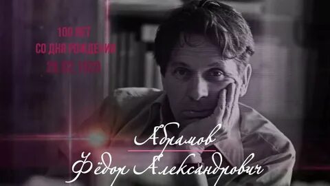 Год федора абрамова