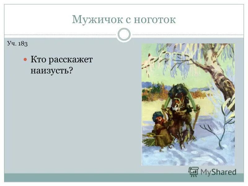 Некрасов мужичок с ноготок стих. Стихотворение мужичок с ноготок Некрасов. Произведения Некрасова мужичок с ноготок. Мужичок на примете у бойкой свахи сканворд