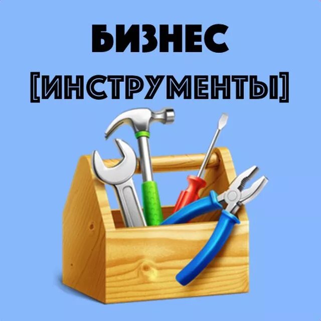 Бизнес инструменты