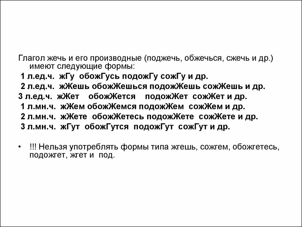 Как правильно пишется сгореть. Жечь глаголом. Сжечь как пишется. Как правильно написать сожжет. Форма глагола обжегся.