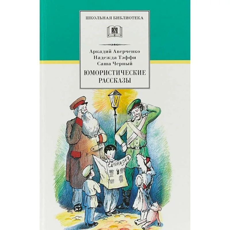 Юмористические произведения детских писателей. Юмористические рассказы. Тэффи юмористические рассказы. Аверченко юмористические рассказы. Аверченко, Тэффи юмористические рассказы.