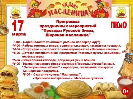 План мероприятий на масленицу 2024