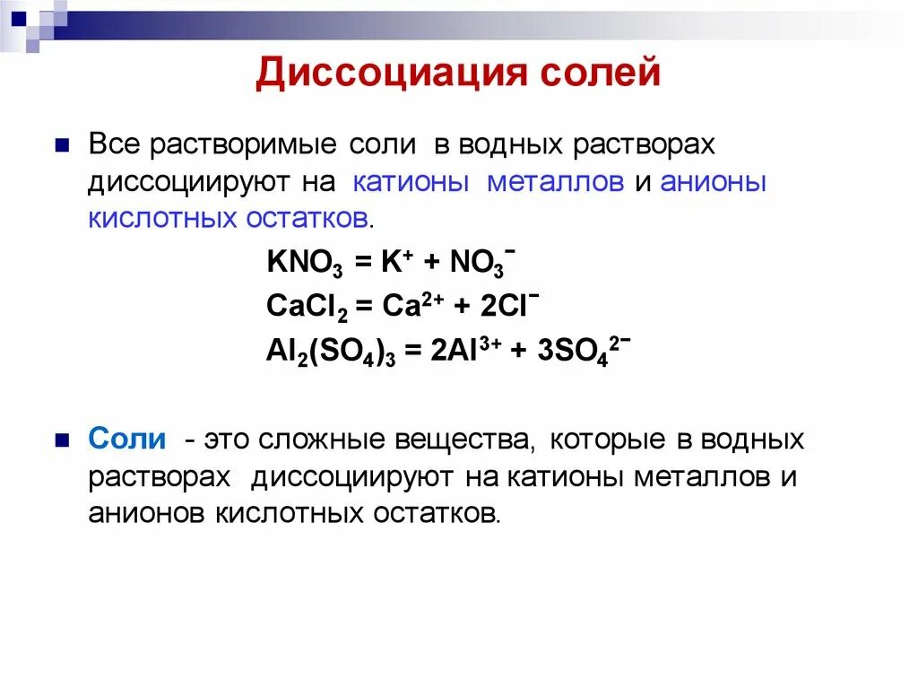 Написать диссоциацию соединений. Диссоциация основных солей солей. Диссоциацию оснований, солей 9 класс. Диссоциация солей примеры. Диссоциация кислот оснований и солей.