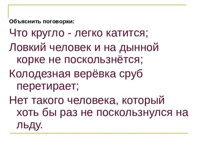 Значение поговорки что круглое легко катится. Что кругло легко катится значение. Объяснение поговорки что круглое легко катится. Что кругло легко катится значение пословицы.