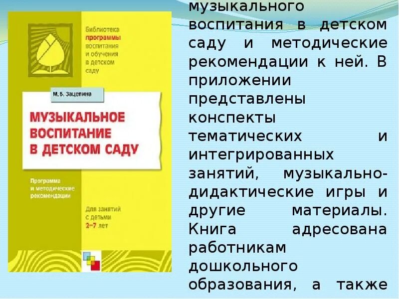 Программа Зацепиной музыкальное воспитание в детском саду. Программа воспитания в детском саду. Программа воспитания и обучения в детском саду. Программы по музыкальному воспитанию в детском саду.