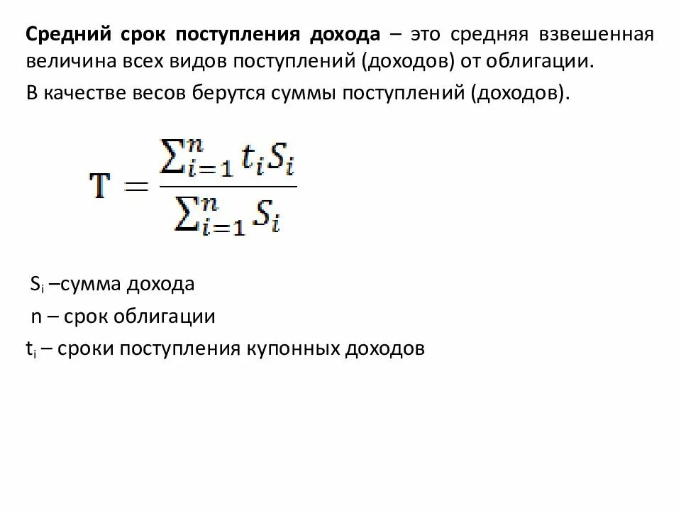 Данное время поступает от. Средний срок поступления доходности от облигации. Средний срок поступления дохода от облигации формула. Срок поступления дохода от облигации. Среднее время поступления требований.