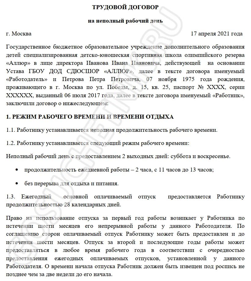 Договор на 0.5 ставки образец 2023. Неполное рабочее время в трудовом договоре образец. Трудовой договор на неполный рабочий день. Трудовой договор на неполный рабочий день образец. Соглашение на неполный рабочий день образец.