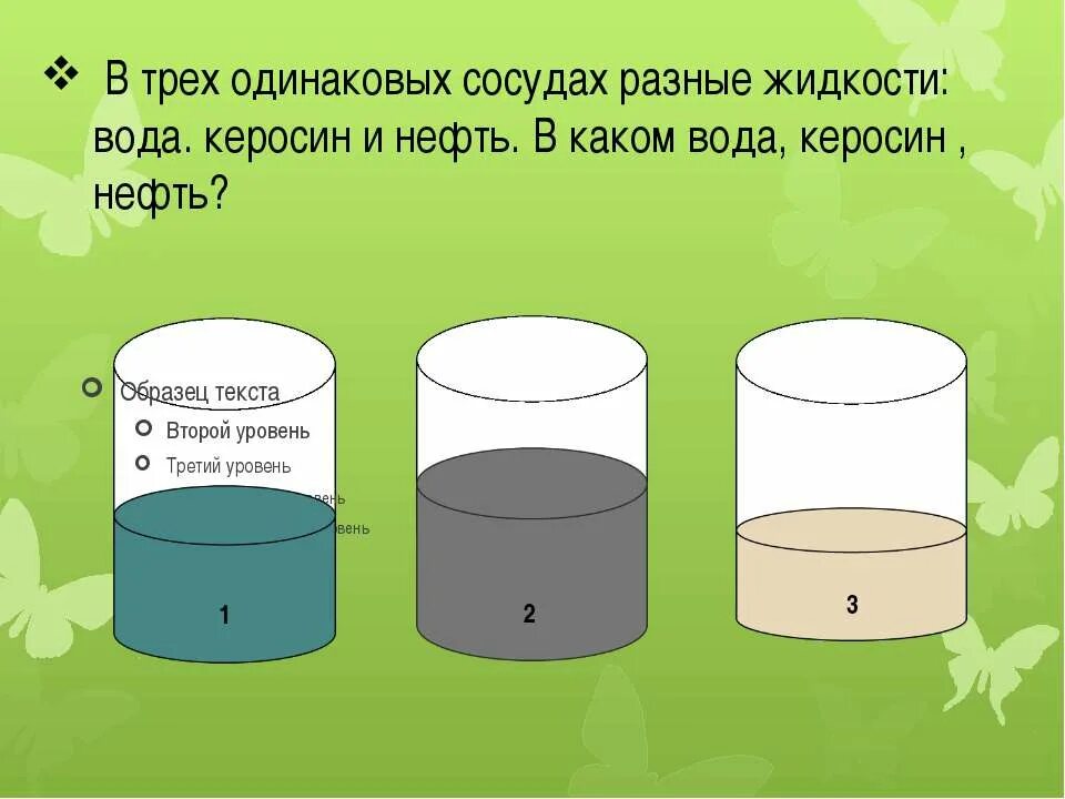 Сосуд с керосином. Керосин и вода в сосуде. Три сосуда разных объемов. Разные жидкости в одинаковых сосудах.