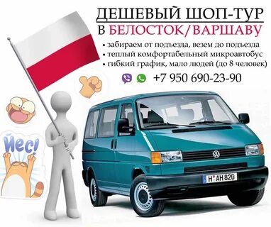 Шоп тур в белосток