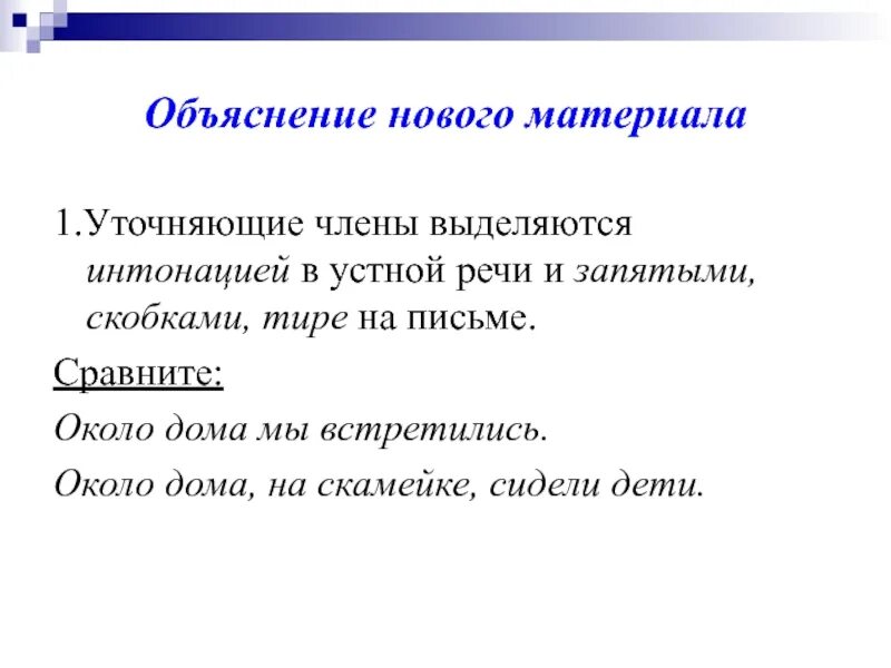 Предложения с уточняющими чл предложения. Знаки препинания при обособленных и уточняющих членах предложения.