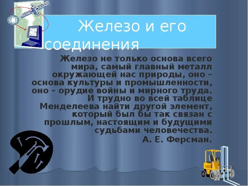 Презентация железо 9 класс габриелян. Химические странички. Презентация железо 9 класс габриелян. Железо в промышленности. Железо химия 9 класс.