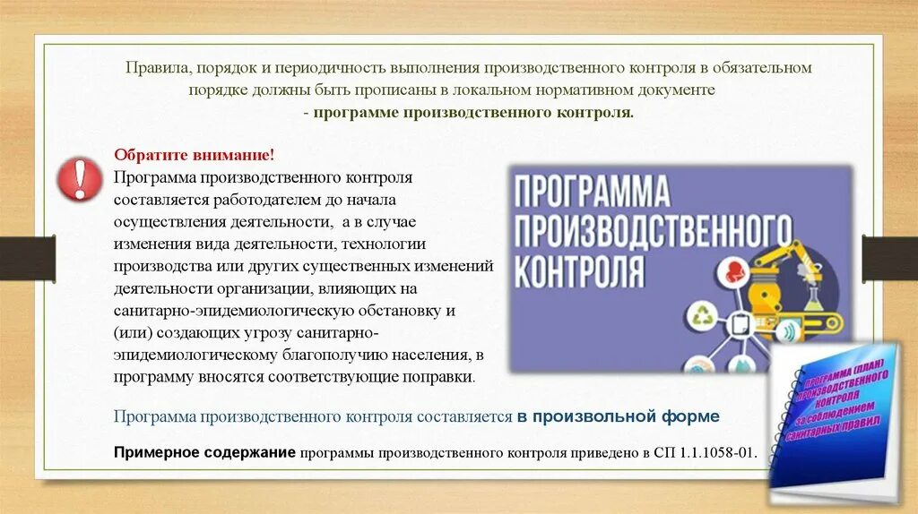 Программа производственного контроля 2023 год. Программа производственного контроля составляется. Кем составляется программа план производственного контроля ответ. Программа производственного контроля должна составляться кем. Программа производственного контроля на пищевом предприятии.