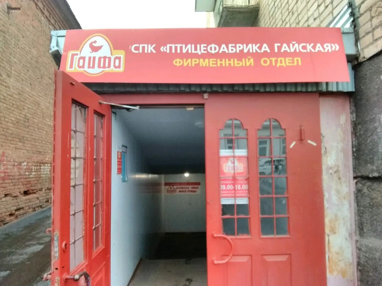 спк птицефабрика гайская. туркестанская 25 оренбург. гайфа оренбург. гайфа птицефабрика. гайфа орск адреса магазинов.