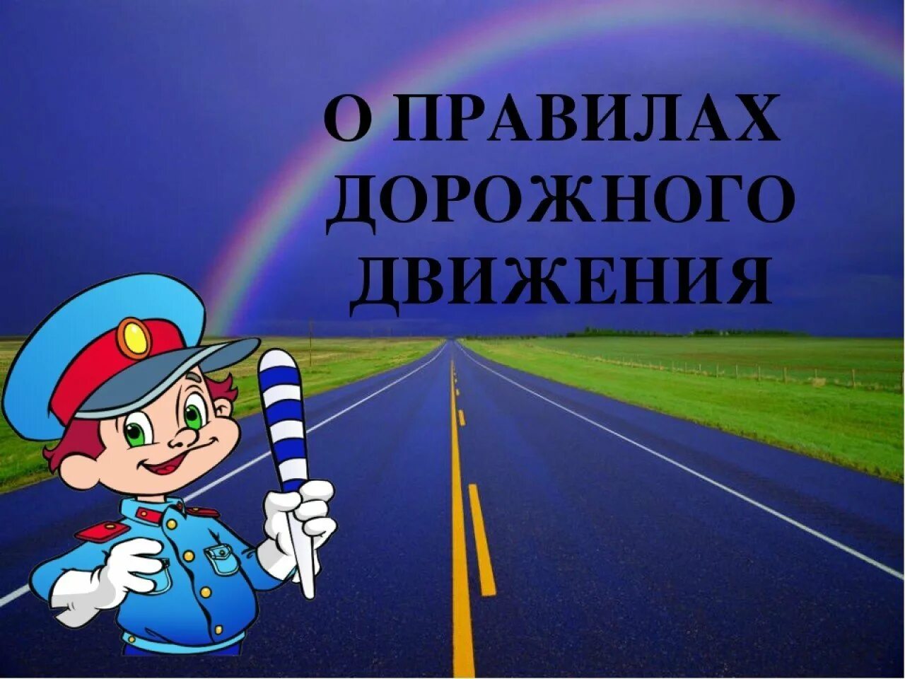 Правила дорожного движения. Безопасность на дороге. Правила дорожного движения для детей. Картинки по правилам дорожного движения. Сценарий урока безопасности