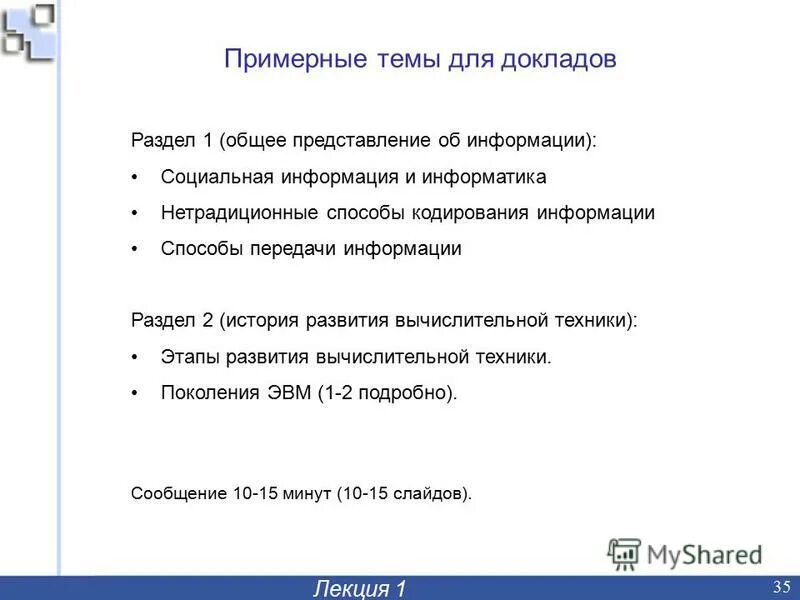 Темы лекций по информатике. Темы лекций по информатике. Темы лекций по информатике. Темы лекций по информатике. Темы лекций по информатике.