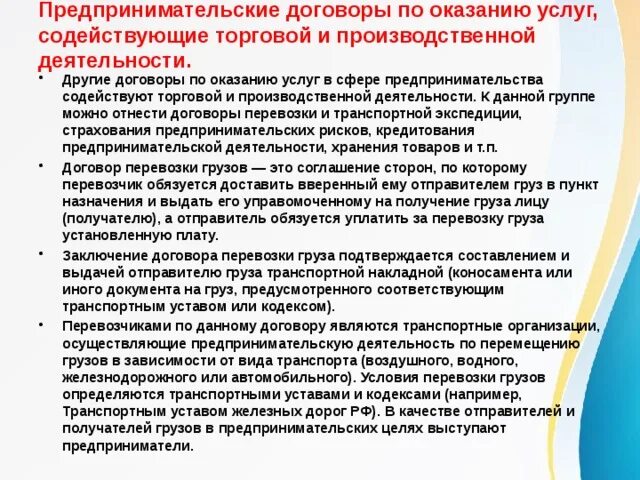 Коммерческие договора в предпринимательском праве. Виды предпринимательских договоров. Договоры в предпринимательской деятельности. Деятельность по оказанию услуг. Заключение договора в сфере предпринимательской деятельности.