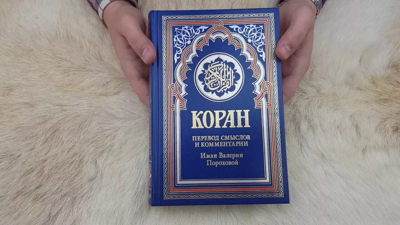 Коран на русский язык пороховой. Иман валерии пороховой. Книга "коран". Коран прохоровой. Коран валерии пороховой.