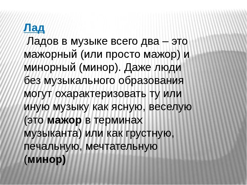 Нужна определенная песня. Лад музыкальные термины. Лад в Музыке. Лад это в Музыке определение. Понятие лад.