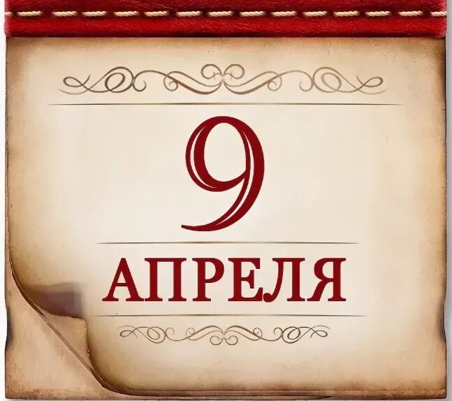 Праздники сегодня в россии 9 апреля. 9 Апреля календарь. 9 Апреля праздник. Памятные даты 9 апреля. Памятные даты военной истории 9 апреля.