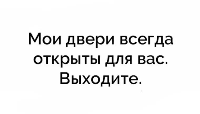 Всегда открыта всегда закрыта. Мои двери всегда открыты. Мои двери всегда открыты выходите. Мои двери всегда открыты для вас выходите. Мои двери открыты для вас.