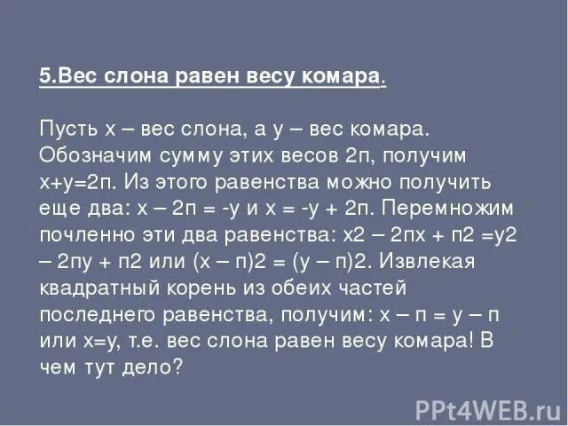 Масса позитрона равна массе. Вес слона равен весу комара. Масса слона. Пусть х2. Задача про вес слона.