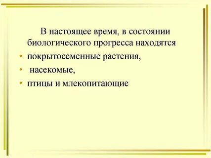 В состоянии биологического прогресса находится