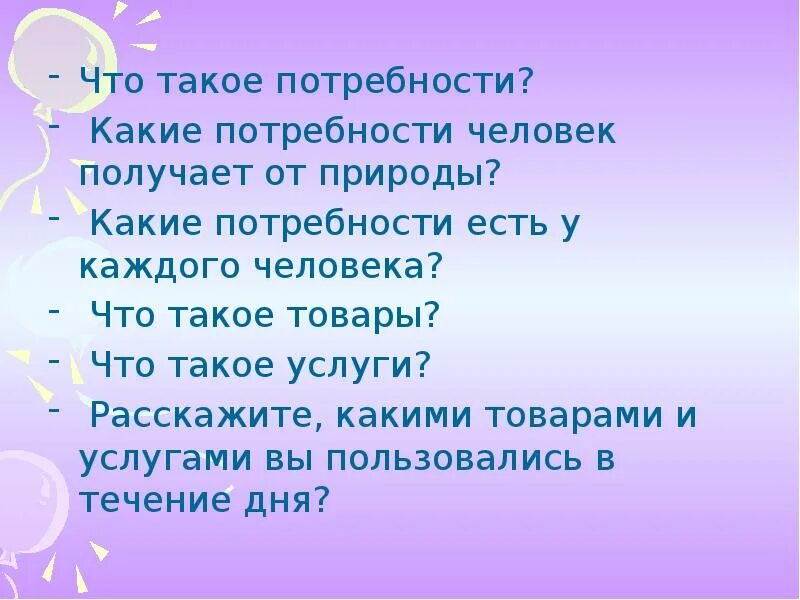 Потребности человека от природы. Что человек получает от природы. Какие потребности есть у человека и у животного. Какие потребности есть у каждого человека 3 класс окружающий мир.