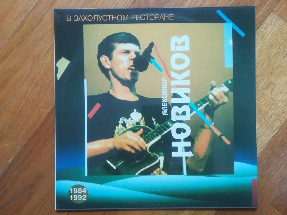 В захолустном ресторане. В захолустном ресторане. В захолустном ресторане. Альбом в захолустном ресторане. В захолустном ресторане.