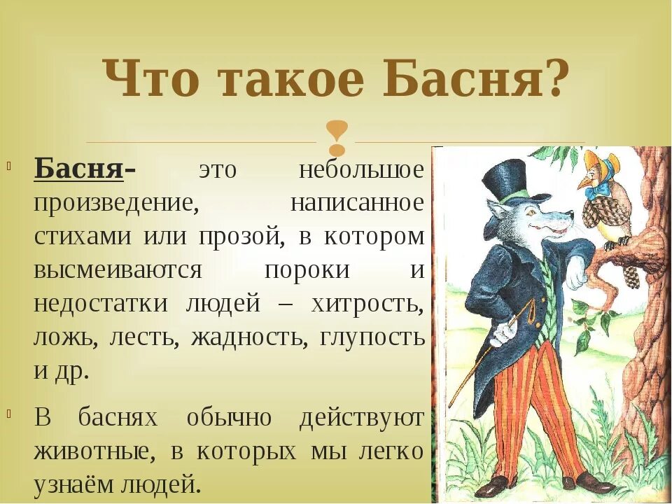 Басня это определение. Басня. басня это небольшое произведение написанное стихами. басня это небольшое произведение написанное стихами или прозой. басня для детей дошкольного возраста определение.