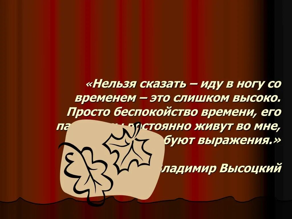 В ногу со временем значение. Идти в ногу со временем значение. Невозможно рассказать вам историю мою. Нельзя рассказывать. Не забывать время значит