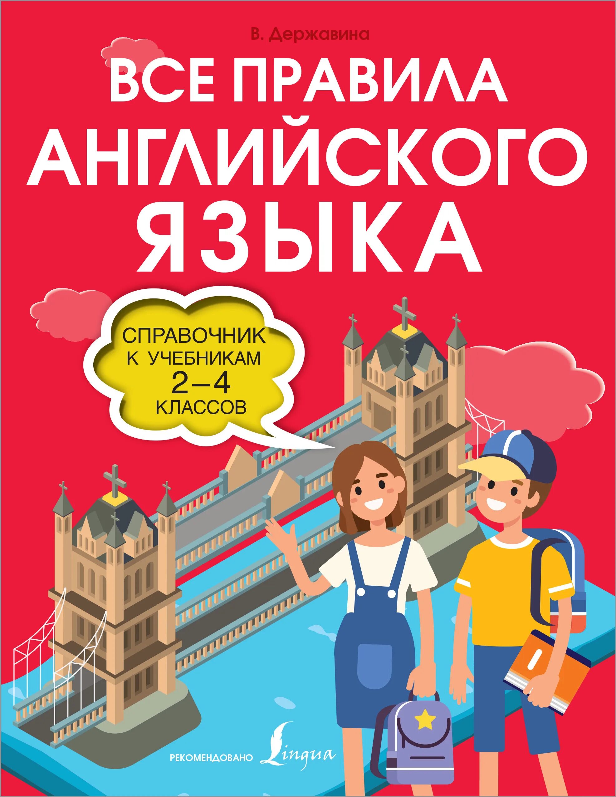Самоучитель английского языка миловидов. Справочник по английскому языку для начальной школы. Все правила английского языка книга. Державина все правила английского языка для школьников. Все правила английского языка для начальной школы.