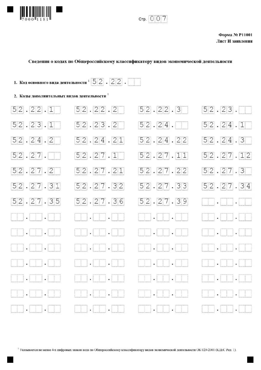 Лист ж формы р11001. ОКВЭД В заявлении р11001. Заполнение кодов ОКВЭД В форме 11001 образец. Как заполнять ОКВЭД В новой форме 11001. Новый бланк формы р24001