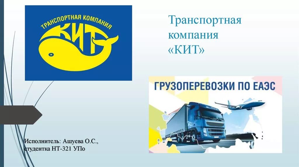 Кит транспортная компания. Кит ТК транспортная компания. Кит транспортная компания логотип. Компания кит грузоперевозки.