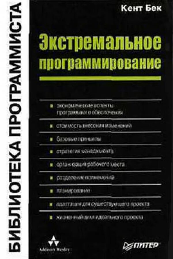 Читать книгу программист. Экстремальное программирование книга. книги в библиотеке программист.