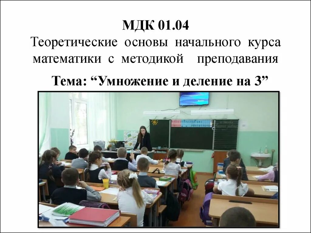 Преподавание в начальных классах. Теоретические основы обучения в начальных классах. Теоретические основы начального курса математики. Теоретические основы преподавания в начальных классах.