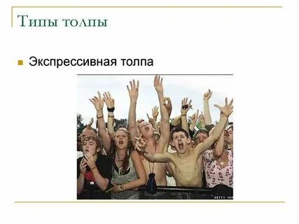 Приведите примеры толпы