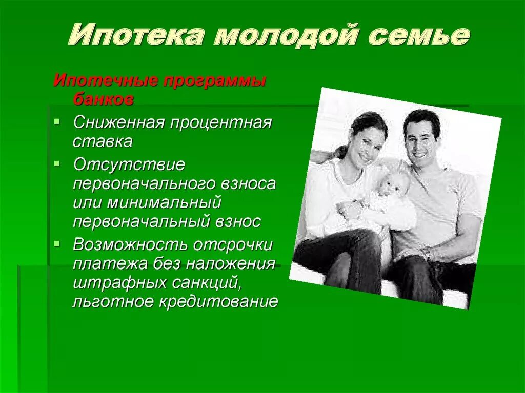 Ипотека для молодой семьи. Ипотечные программы для молодых. Семейная программа. Поддержка молодых семей. Социальная память молодежи поддержка молодых семей