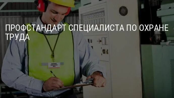 Инженер по охране труда. Профстандарт специалиста по охране. Профстандарт охрана труда. Уровни квалификации специалиста по охране труда. Профстандарт специалист по охране труда.