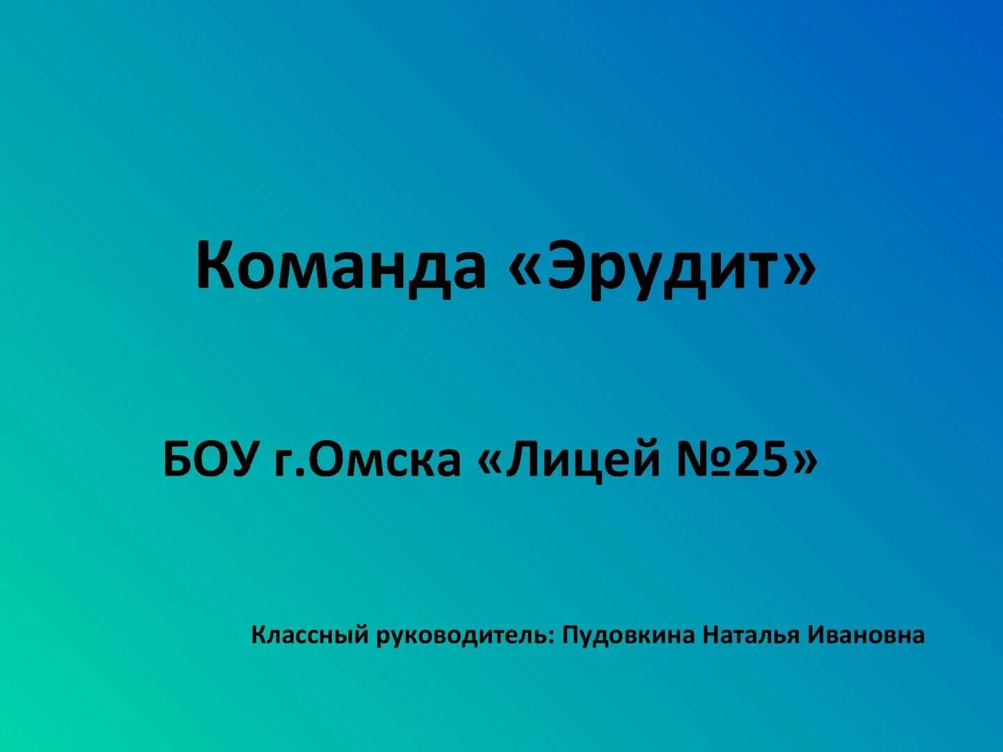 Во время викторины команда эрудиты. Девиз для команды эрудиты. Приветствие для команды эрудиты. Название команды эрудитов. Девиз команды эрудиты для конкурса.