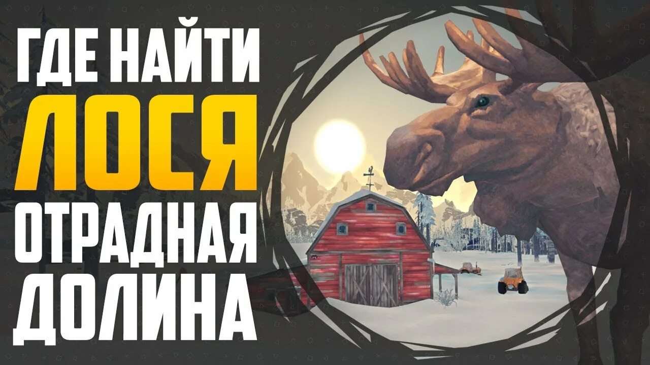 Отрадная Долина Лось. Лось Отрадная Долина в the long Dark. The long Dark Лось. Лонг дарк Отрадная Долина карта.