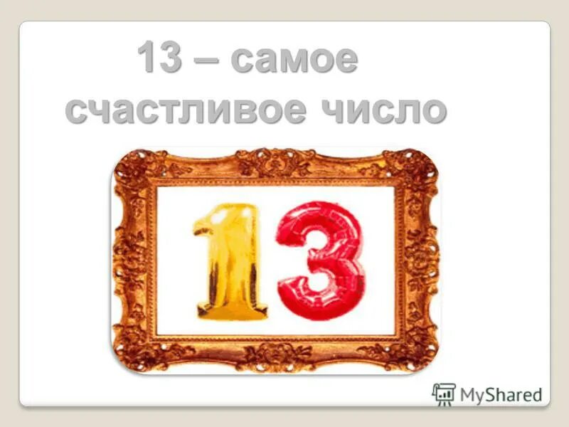 18 счастливое число. 13 Счастливое число. 13 Число счастливое или. Открытка с цифрой 13. С 13 числом открытки.