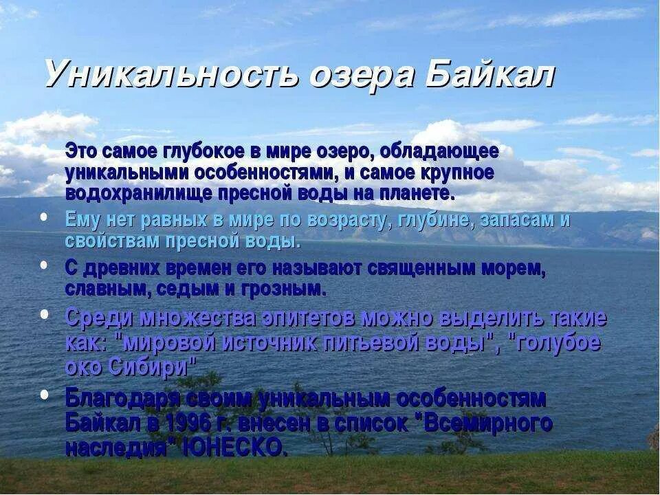 Почему байкал такой чистый. Особые черты озера Байкал 6 класс. Уникальность озера Байкал. Характеристика Байкала. Уникальность природы Байкала.