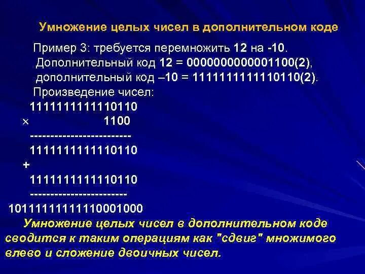 Числа в машинном коде. Умножение чисел в дополнительном коде. Число в дополнительном коде. Умножение в двоичном дополнительном коде. Умножение целых чисел в дополнительном коде.