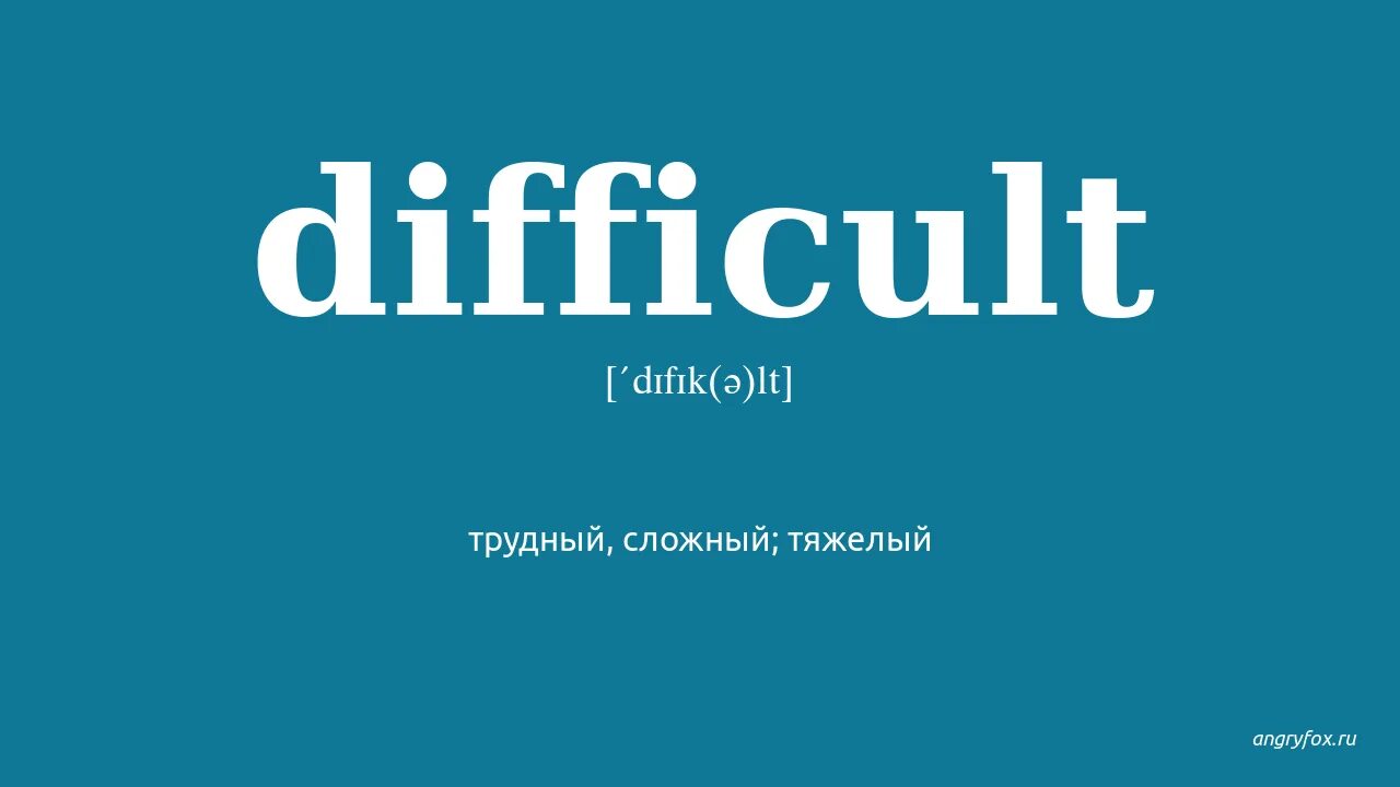 Difficult на русском. Difficult. Difficult транскрипции английского. Картинка difficult. Difficult перевод.