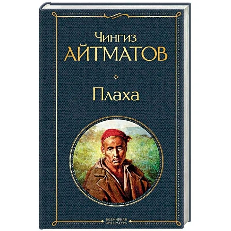 Книга плаха отзывы. Плаха Айтматов.