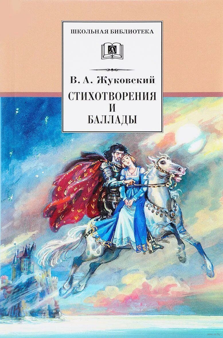 Произведения жуковского баллады. Обложки книг Жуковского.