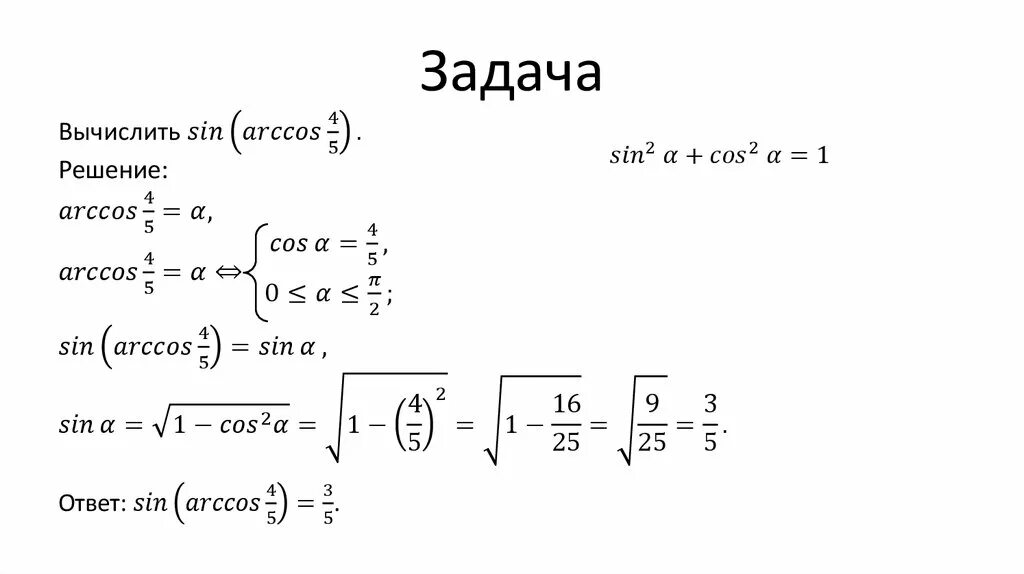 Вычислите arccos 0. Arccos. Решение арккосинуса. Решение Arccos. Арккосинус решение уравнения.