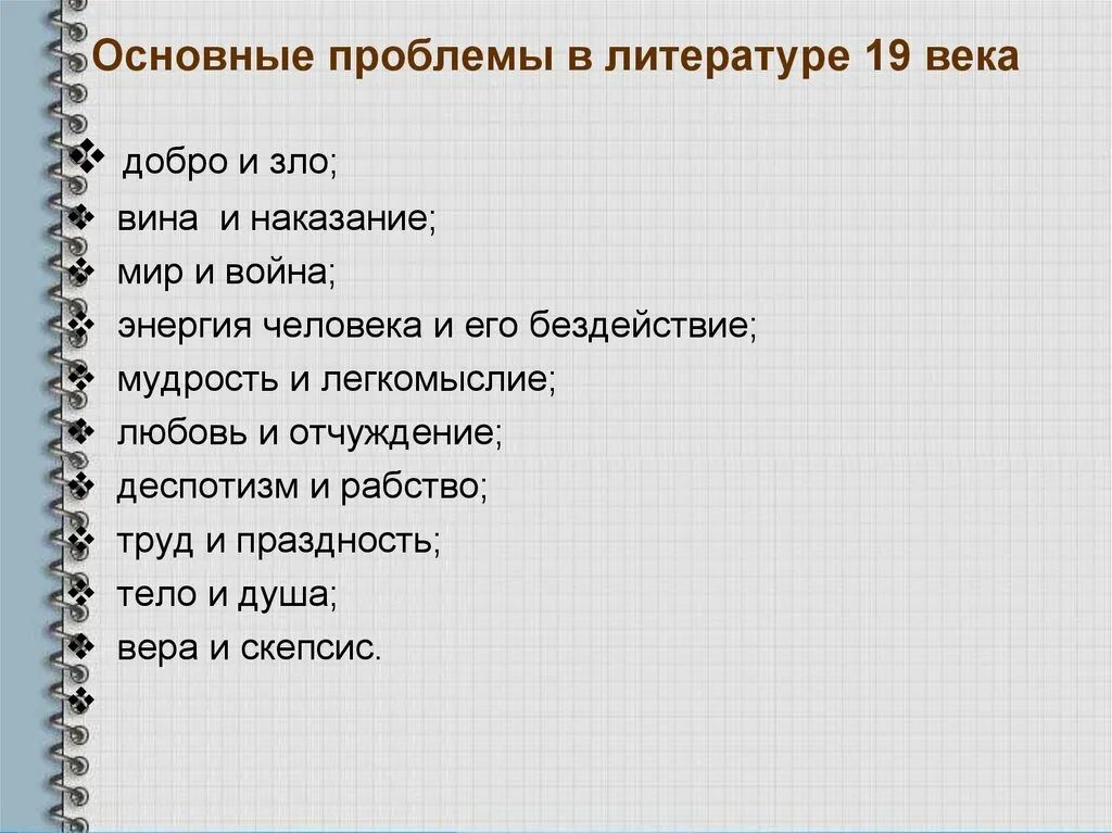 Нравственные проблемы 20 века. Основные темы литературы 19 века. Основные проблемы в художественной литературе. Проблемы литературы 19 века. Проблемы русской литературы 19 века.