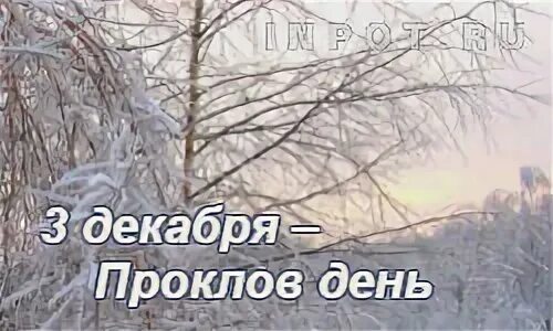3 декабря какие даты