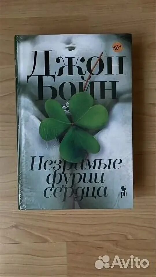 Незримые фурии сердца джон бойн книга. Noas heart invisible chest. Абсолютист. Слушать аудиокнигу незримые фурии сердца. Незримые фурии сердца книга.
